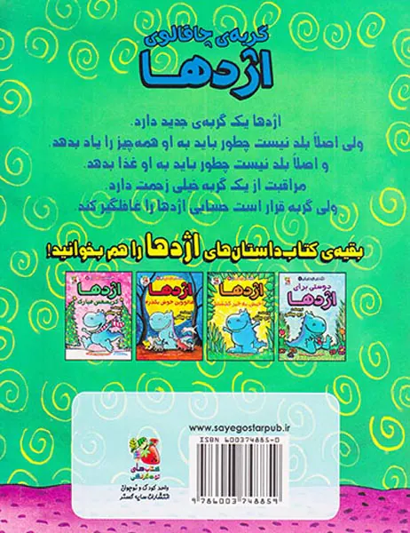قصه های اژدهای آبی جلد دوم گربه ی چاقالوی اژدها